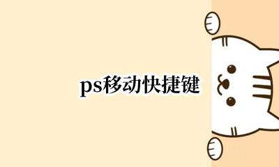 ps移动快捷键 ps移动工具快捷键