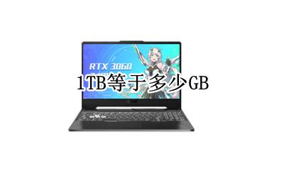 1t等于多少G 1TB等于多少GB