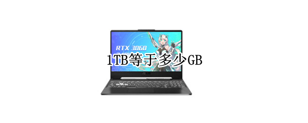 1TB等于多少GB