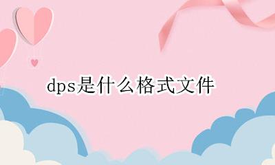 DPS是什么文件 dps是什么格式文件