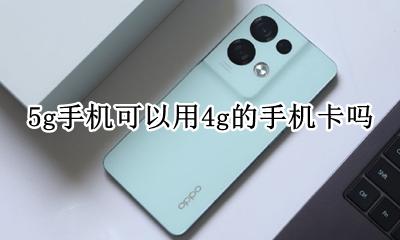 5g手机可以用4g的手机卡吗 5g手机可以用5g流量套餐吗