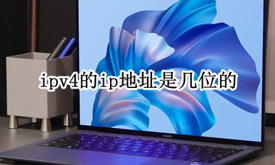 ipv4地址由多少位组成 ipv4的ip地址是几位的