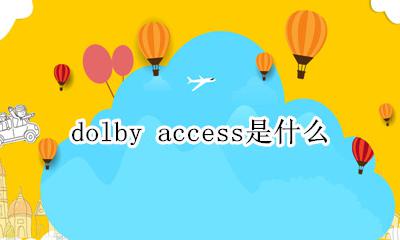dolby access是什么 doblby access是什么