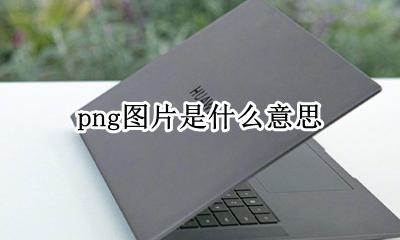 png表示什么 png图片是什么意思