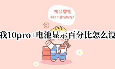 10pro 电池百分比显示 真我10pro+电池显示百分比怎么设置