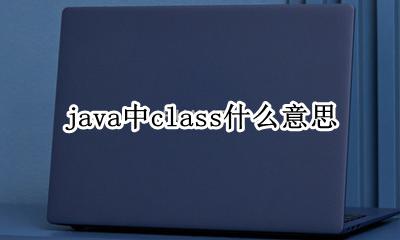 java里面的class java中class什么意思