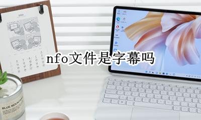 nfo文件是字幕吗 nfo字幕文件怎么打开