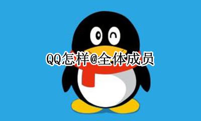QQ怎样@全体成员 qq如何@全体成员