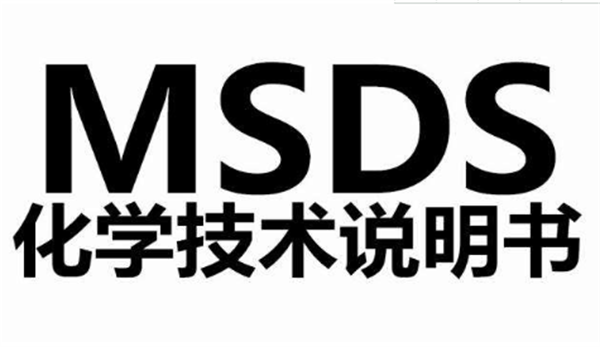 MSDS认证是什么认证