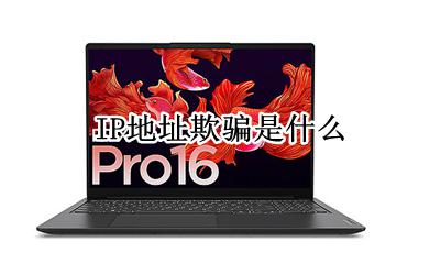 ip地址欺骗通常 IP地址欺骗是什么