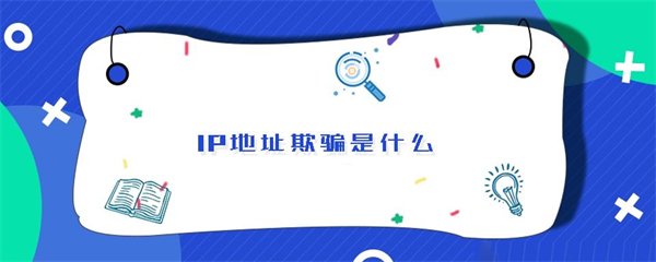 IP地址欺骗是什么