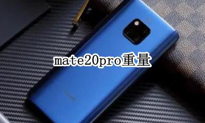 mate20pro重量 mate20pro尺寸重量