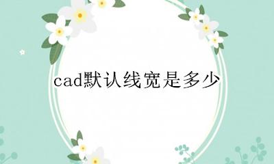 CAD默认线宽多少 cad默认线宽是多少