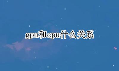 cpu和gpu是什么 gpu和cpu什么关系