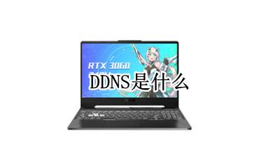 DDNS是什么 干嘛的