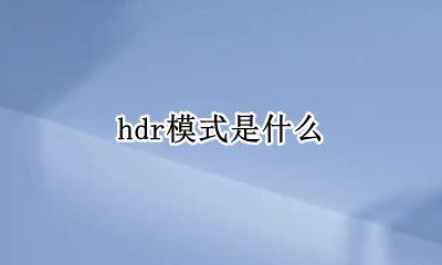 hdr模式是什么 hdr是什么意思