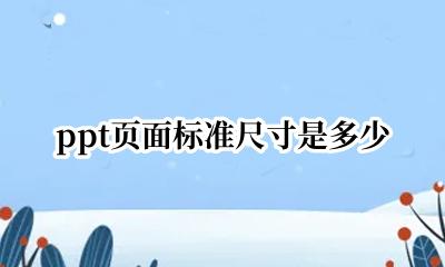 ppt页面标准尺寸是多少 ppt页面标准尺寸大小