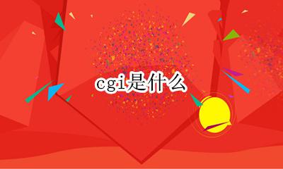 cgi是什么 cgi是什么意思