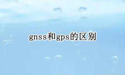 gps属于gnss吗 gnss和gps的区别