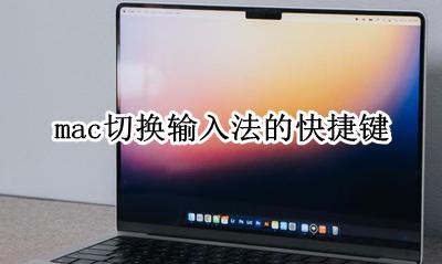 mac切换输入法的快捷键 mac怎么快捷键切换输入法