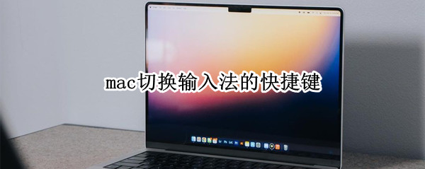 mac切换输入法的快捷键