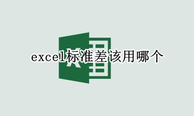 excel标准差该用哪个 excel标准差用哪一个