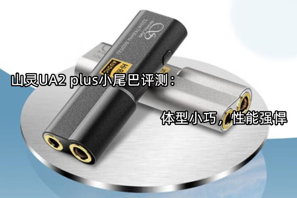 山灵UA2 plus小尾巴评测