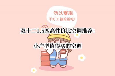 双十二1.5匹高性价比空调推荐 空调1.5匹哪款性价比最高