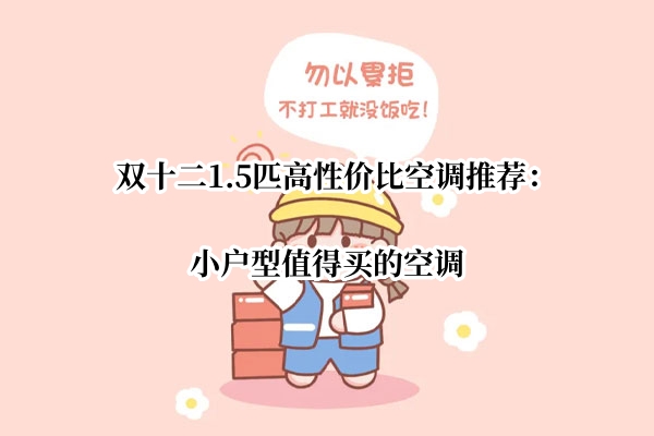 双十二1.5匹高性价比空调推荐