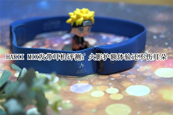 HAKII MIX发带耳机评测