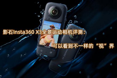 影石Insta360 X3全景运动相机评测 怎么样
