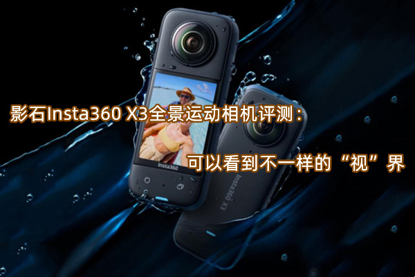 影石Insta360 X3全景运动相机评测