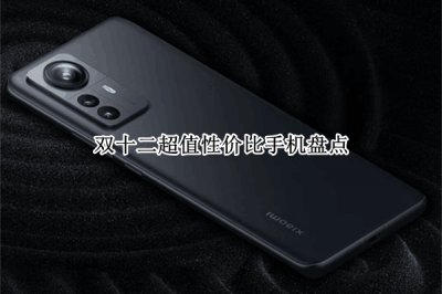 双十二超值性价比手机盘点 双十二超值性价比手机哪个好