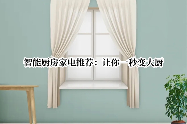 智能厨房家电推荐