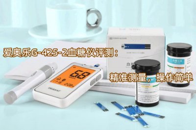 爱奥乐G-425-2血糖仪评测 怎么样