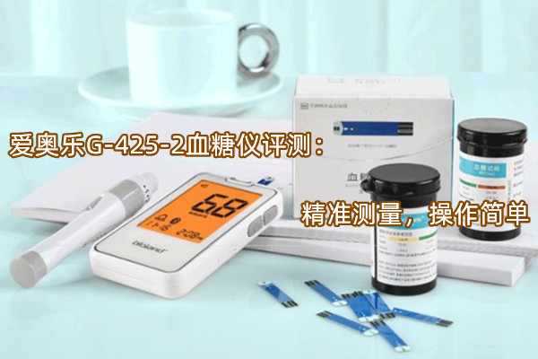 爱奥乐G-425-2血糖仪评测