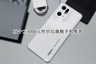 双十二4000元性价比旗舰手机推荐 双十二4000元性价比旗舰手机哪个好