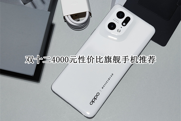 双十二4000元性价比旗舰手机推荐