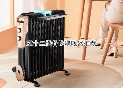 双十二性价比取暖器推荐 双十二性价比取暖器哪个好