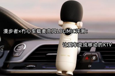 漫步者×冇心车载麦克风LOLIMIC评测 怎么样