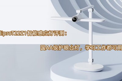 liproT22Z1智能感应灯评测 怎么样