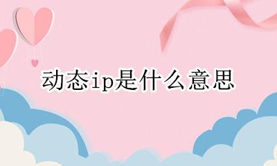 动态ip是什么意思 动态ip介绍