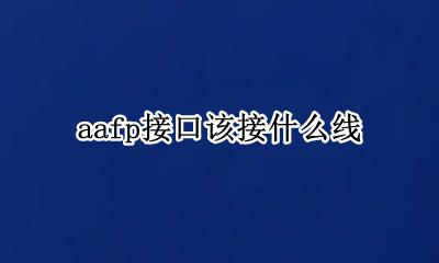 aafp接口针脚定义 aafp接口该接什么线