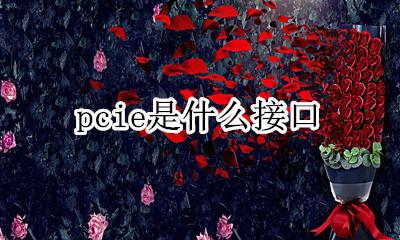 pcie是接口吗 pcie是什么接口