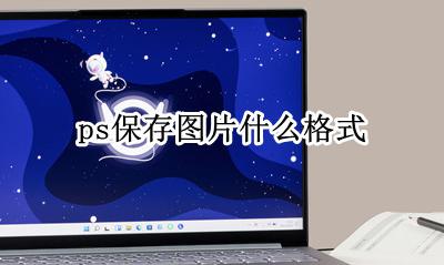 ps保存图片什么格式 可以保存哪些格式