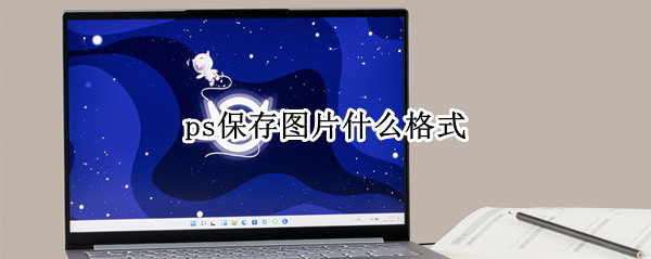 ps保存图片什么格式
