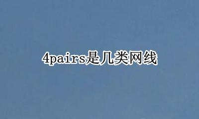 4pairs是几类网线 4pairs是千兆网线吗