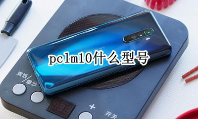 pclm10什么型号 pclm10什么意思