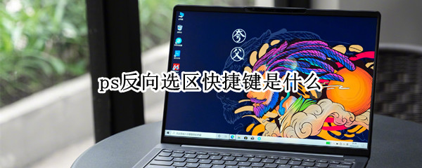 ps反向选区快捷键是什么