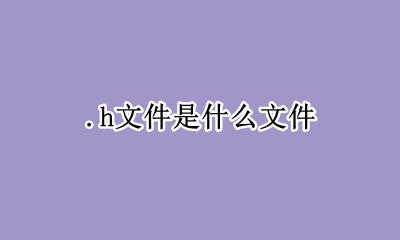 .h文件是什么文件 .h文件里面写什么